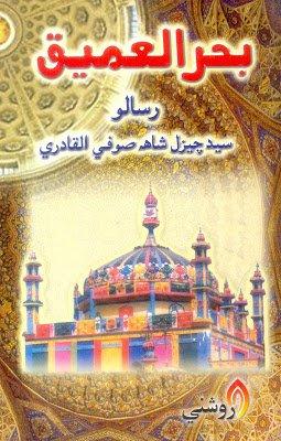 Baharul Ameeq - Sayed Cheezal shah sufi jo Risalo - sindhi book