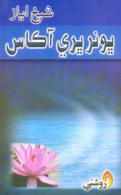 Bhonr Bhari akas - shaikh ayaz sindhi book