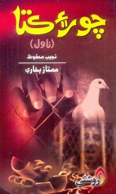 Chor Aee kuta-Sindhi Novel Translated by Mumtaz Bukhari-چور ۽ ڪتا سنڌي ناول ممتاز بخاري