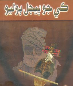Ki Jo Bijal Bolyo-Sindhi Poetry book by Sheikh Ayaz-ڪي جي ٻيجل ٻوليو شاعري جو ڪتاب شيخ اياز