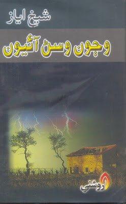 wijon wasan aayoon - shaikh ayaz poetry - sindhi book