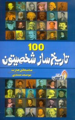 100 tareekh saz shkhsiyatoon - yousuf sindhi-sindhi book