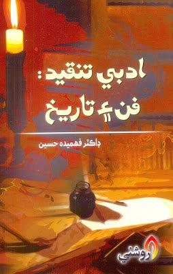 Adbi Tanqeed fan aee tareekh - Dr fahmida hussain - sindhi -book