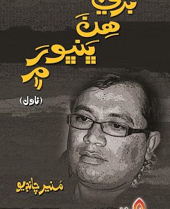 Bure Hin Bhanbhor Me-Sindhi Novel Writer Munir Chandio-بري ھن ڀنڀور ۾ سنڌي ناول منير چانڊيو