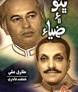 Bhutto Aee Zia Writer Tariq Ali Translated by Shafqat Qadri