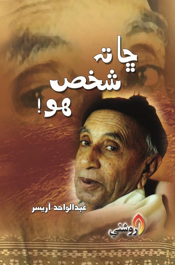 Cha ta shakhs ho - Abdul Wahid Arisar - Sindhi book1