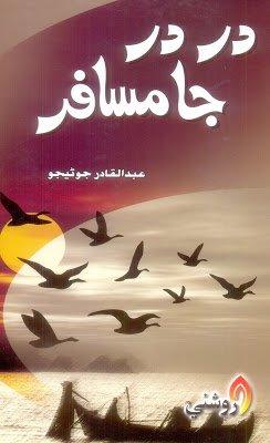 Dar Dar Ja Musafir-Abdul Qadir Junejo-Sindhi book