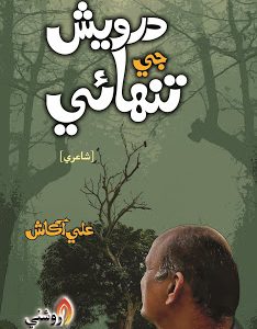 Darwesh Ji Tanhai-Sindhi Poetry book by Ali Akash-شاعري جو ڪتاب