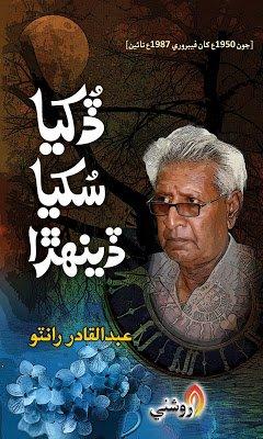 Dukhia Sukhia Deenhra -Abdul Qadir rantho sindhi book