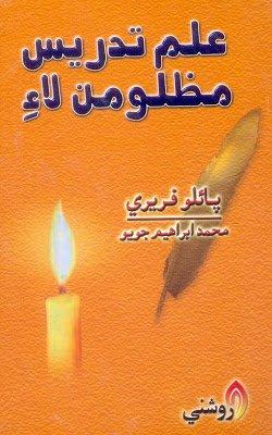 Elim tadrees mazlooman lae - muhammad ibrahim joyo- sindhi book