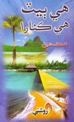 Hee bait kinara - Altaf shaikh - sindhi book