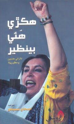 Hikri hui Benazir -Ishaque samejo - sindhi book