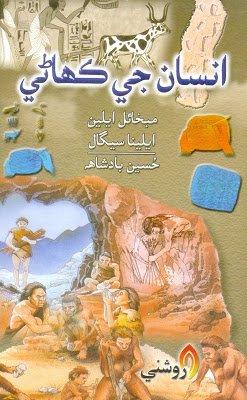 Insan ji Kahani - Hussain Badshah - sindhi book