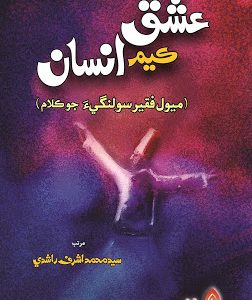 Ishq Kayam Insaan-Compiled by Sayed Muhammad Ashraf Rashdi