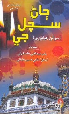 Jaan Sachal ji - Haji Hussain Jalbani - Sindhi book