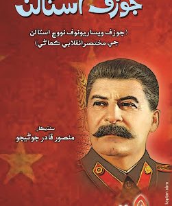 Jozif Stalin Translated by Mansoor Qadir Junejo
