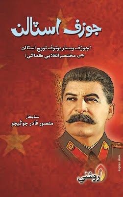 Jozif Stalin - Mansoor qadir junejo - sindhi book