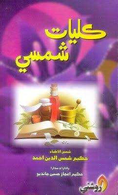 Kulyat Shamsi - Hakeem Shams ul din ahmed -sindhi book