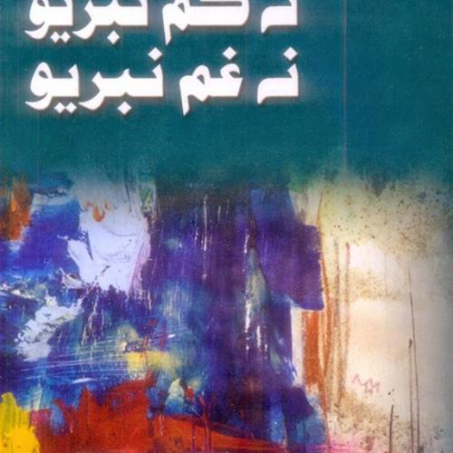 Na Kam Nibryo Na Gham Nibryo-Sindhi Poetry by Ustad Bukhari-شاعري استاد بخاري