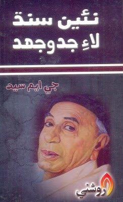 Naee sindh lae jado jahad - GM Sayad sindhi book