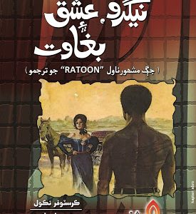 Negro Ishq Ain Baghawat-Sindhi Novel-Christopher Nicole-Nasir Aijaz