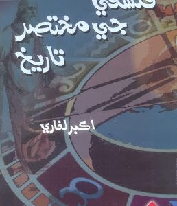 Falsafe Ji Mukhtasir Tareekh by Akbar Laghari فلسفي جي مختصر تاريخ اڪبر لغاري