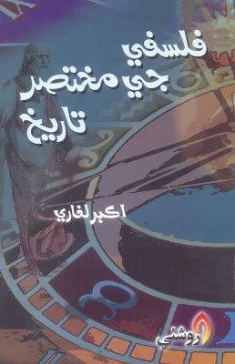 PHALSAPHEY JEE MUKHTASIR TARIKH-Akbar Laghari-Sindhi book