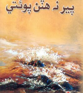 Par na hatan Poetry-Sindhi Poetry by Ustad Bukhari-پير نه ھٽن پوئتي آغا سليم