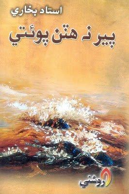 Par na hatan Poete - poetry ustad bukhari - sindhi book