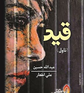 Qaid-Sindhi Novel by Abdullah Hussain Translated Ali Izhar-سنڌي  ناول قيد ليکڪ علي اظھار