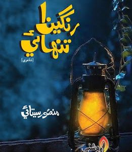 Rangeen Tanhai-Sindhi Poetry Poet Mansoor Seetai-رنگين تنھائي شاعري جو ڪتاب منصور سيتائي