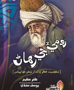 Rumi Ji Rihan writer Zafar Azeem Translated by Yousif Sindhi