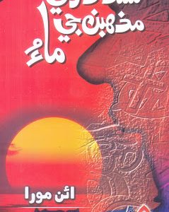 Sindh Dharti Mazhaban Ji Mau  سنڌ ڌرتي مذھبن جي ماءُ -عطا محمد ڀنڀرو