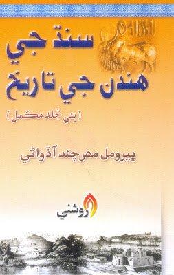 SINDH JAY HINDUN JEE TAREEKH-Bharumal Mahar Chand Adwani-Sindhi book