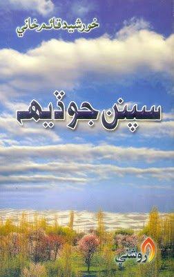 Sapnan jo Deh - Khursheed Qaim khani - sindhi book