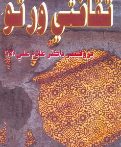 Saqafati Wirso By Dr. Ghulam Ali Allana ثقافتي ورثو ڊاڪٽر غلام علي الانا