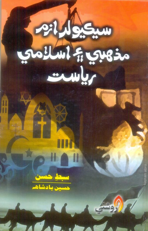 Secularism - Mazahabi Aen Islame Riasat_hussain Badshah_Sindhi book