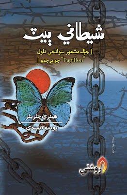 Shetani Bait - yousuf sindhi sindhi book