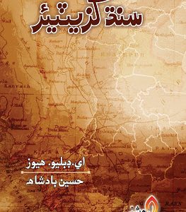 Sindh Gazetteer Writer- A.W Hughes Translated By- Hussain Badshah سنڌ گزيٽيئر
