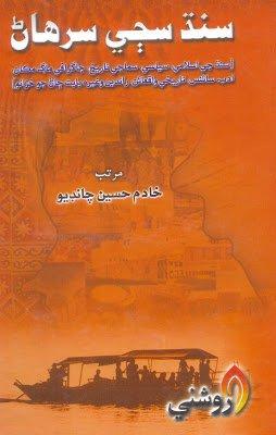 Sindh saji Surhan - Khadim Hussain Chandio - Sindhi book