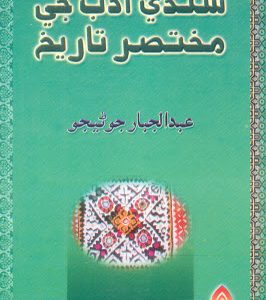 Sindhi Adab Ji Mukhtasir Tareekh سنڌي ادب جي مختصر تاريخ عبداجبار جوڻيجو