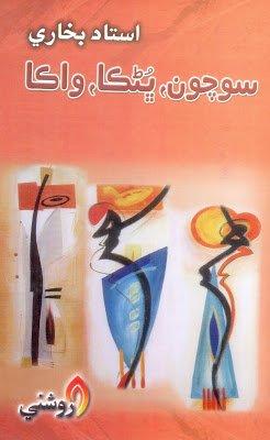 Sochon Bhunka waka - ustad bukhari poetry - sindhi book