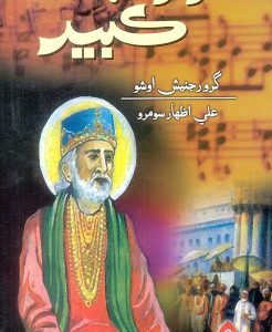 Sono Sij Kabir By Rajneesh Osho Translated By Ali Izhar سونو سج ڪبير راجنيش اوشو