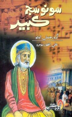Sono Sij kabir - Ali Izhar - sindhi book