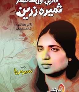Khatoon-e-Awal Kahanikar Sumera Zareen-Anthology-خاتون اول ڪھاڻيڪار ثميرا زرين