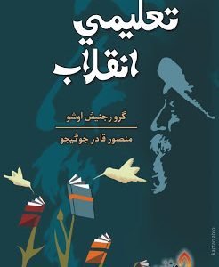 Taleemi Inqlab writer Guru Rajnesh Translated by Mansoor Qadir Junejo
