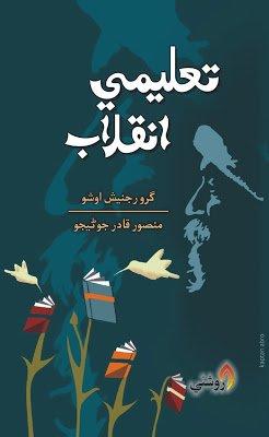 Taleemi inqlab - mansoor qadir junejo - sindhi book