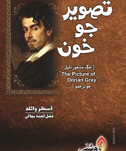 Tasveer Jo Khoon author Oscar Wilde Translated by Fazal Ahmed Bachani