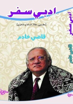 Adabi Safarby Qazi Khadim ادبي سفر قاضي خادم