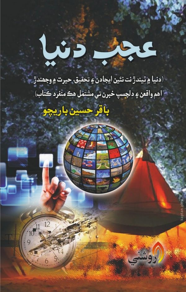 ajab dunya - baqar hussain barecho - sindhi book